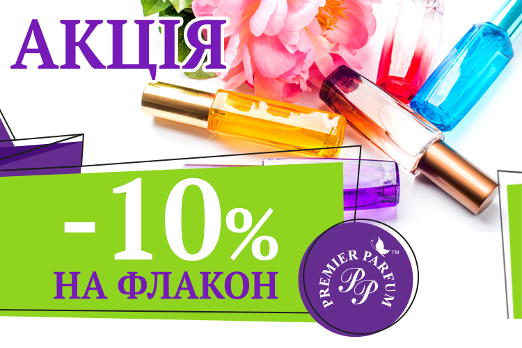 Знижка 10% на флакони Річ