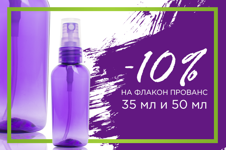 -10% на Прованс