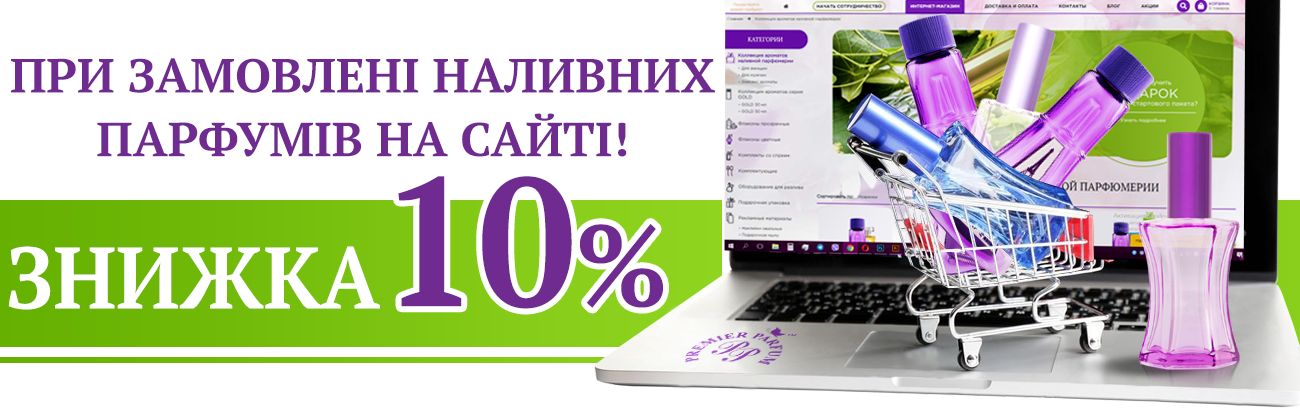 При замовленні через сайт знижка 10%